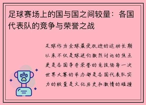 足球赛场上的国与国之间较量：各国代表队的竞争与荣誉之战