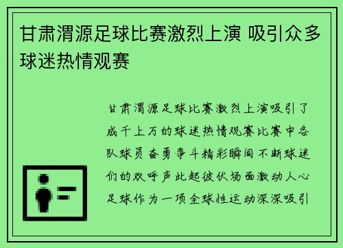 甘肃渭源足球比赛激烈上演 吸引众多球迷热情观赛