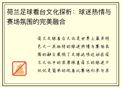 荷兰足球看台文化探析：球迷热情与赛场氛围的完美融合