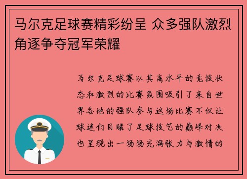 马尔克足球赛精彩纷呈 众多强队激烈角逐争夺冠军荣耀