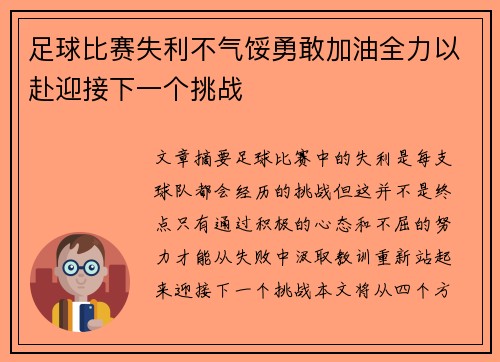 足球比赛失利不气馁勇敢加油全力以赴迎接下一个挑战