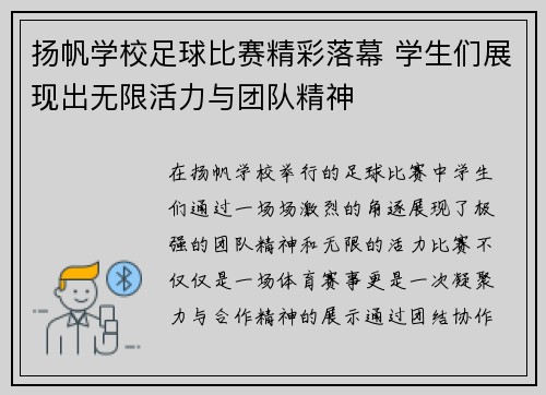 扬帆学校足球比赛精彩落幕 学生们展现出无限活力与团队精神