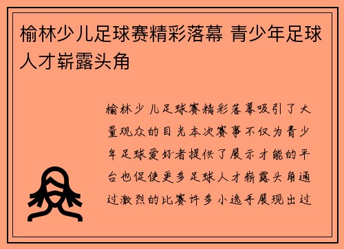 榆林少儿足球赛精彩落幕 青少年足球人才崭露头角