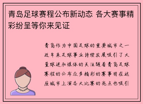 青岛足球赛程公布新动态 各大赛事精彩纷呈等你来见证