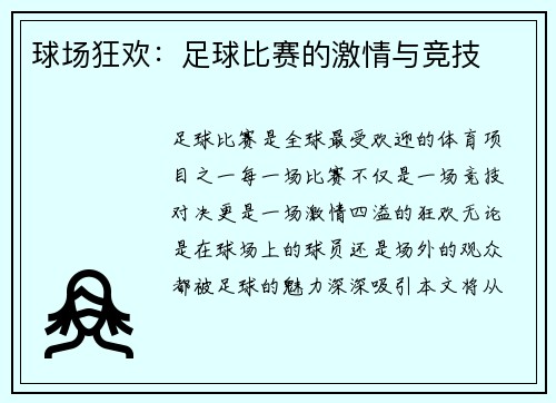 球场狂欢：足球比赛的激情与竞技