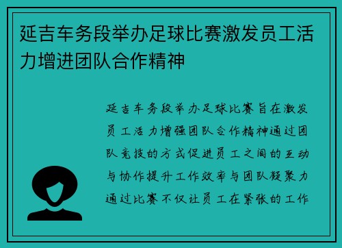 延吉车务段举办足球比赛激发员工活力增进团队合作精神