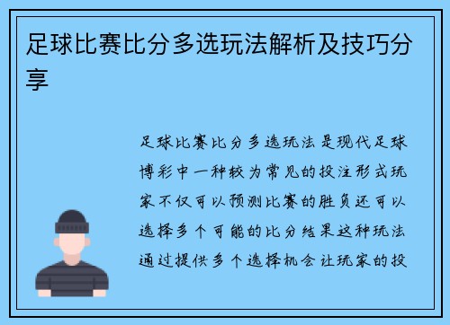 足球比赛比分多选玩法解析及技巧分享