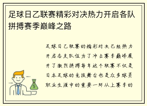 足球日乙联赛精彩对决热力开启各队拼搏赛季巅峰之路