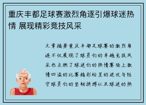 重庆丰都足球赛激烈角逐引爆球迷热情 展现精彩竞技风采