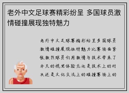 老外中文足球赛精彩纷呈 多国球员激情碰撞展现独特魅力