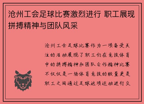 沧州工会足球比赛激烈进行 职工展现拼搏精神与团队风采