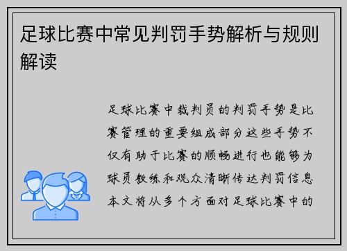 足球比赛中常见判罚手势解析与规则解读