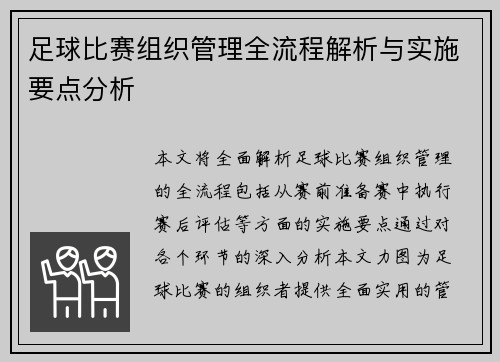 足球比赛组织管理全流程解析与实施要点分析