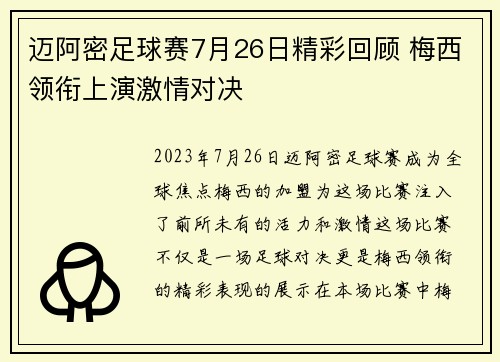 迈阿密足球赛7月26日精彩回顾 梅西领衔上演激情对决
