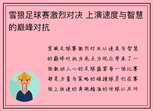 雪狼足球赛激烈对决 上演速度与智慧的巅峰对抗