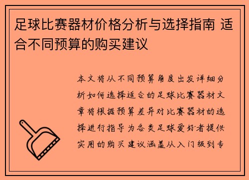 足球比赛器材价格分析与选择指南 适合不同预算的购买建议