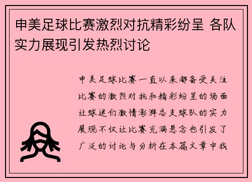 申美足球比赛激烈对抗精彩纷呈 各队实力展现引发热烈讨论