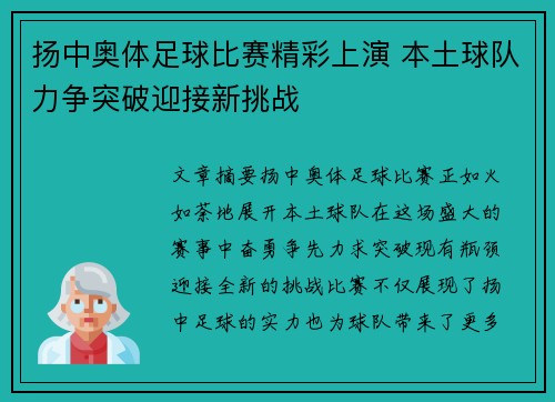 扬中奥体足球比赛精彩上演 本土球队力争突破迎接新挑战