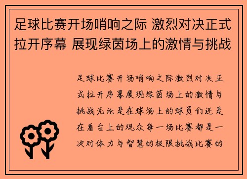 足球比赛开场哨响之际 激烈对决正式拉开序幕 展现绿茵场上的激情与挑战
