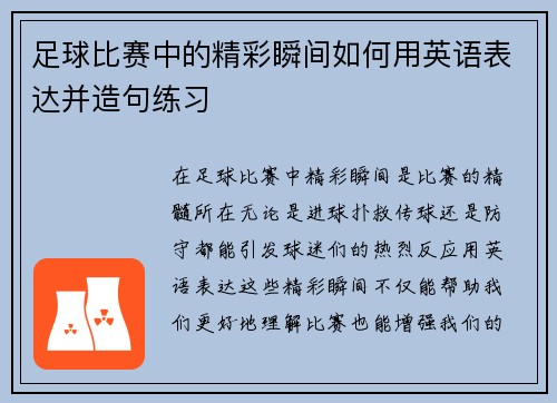 足球比赛中的精彩瞬间如何用英语表达并造句练习