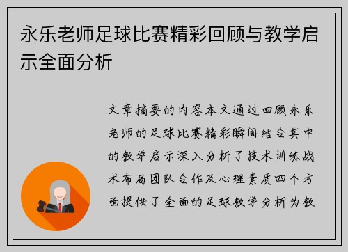 永乐老师足球比赛精彩回顾与教学启示全面分析