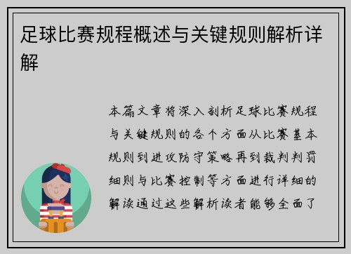 足球比赛规程概述与关键规则解析详解