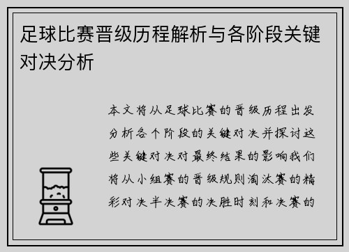 足球比赛晋级历程解析与各阶段关键对决分析
