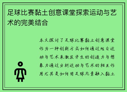 足球比赛黏土创意课堂探索运动与艺术的完美结合