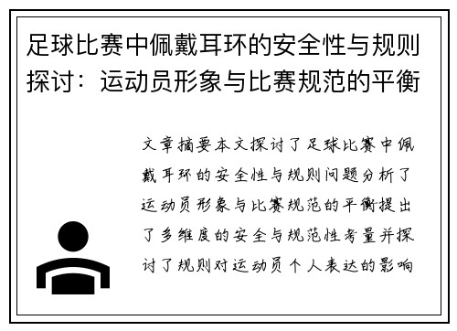 足球比赛中佩戴耳环的安全性与规则探讨：运动员形象与比赛规范的平衡