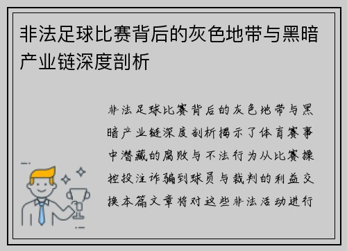 非法足球比赛背后的灰色地带与黑暗产业链深度剖析