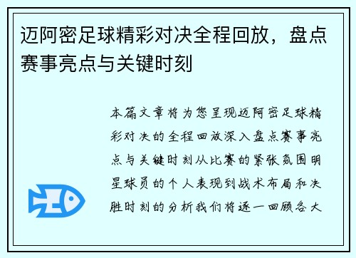 迈阿密足球精彩对决全程回放，盘点赛事亮点与关键时刻