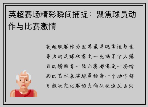 英超赛场精彩瞬间捕捉：聚焦球员动作与比赛激情