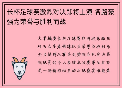 长杯足球赛激烈对决即将上演 各路豪强为荣誉与胜利而战