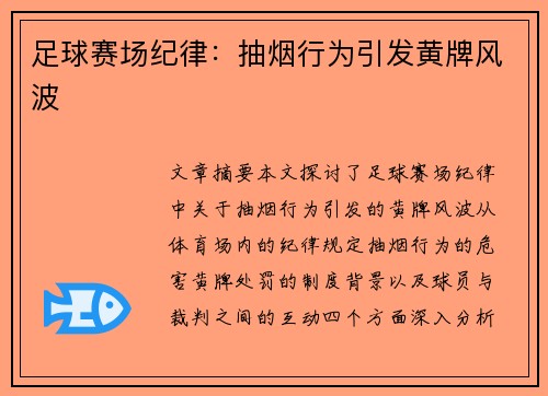足球赛场纪律：抽烟行为引发黄牌风波