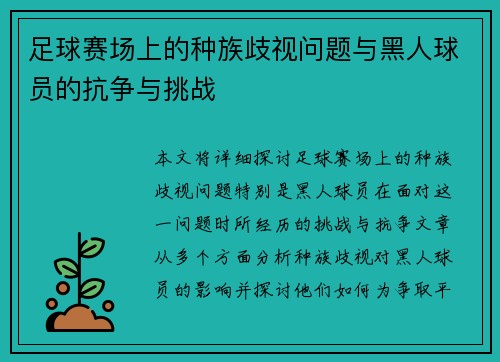 足球赛场上的种族歧视问题与黑人球员的抗争与挑战