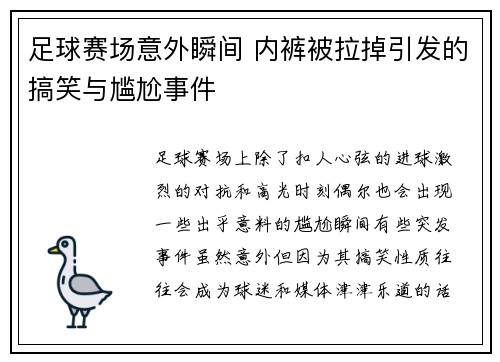 足球赛场意外瞬间 内裤被拉掉引发的搞笑与尴尬事件