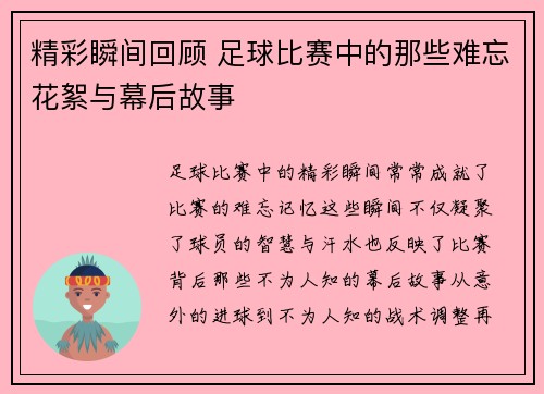精彩瞬间回顾 足球比赛中的那些难忘花絮与幕后故事