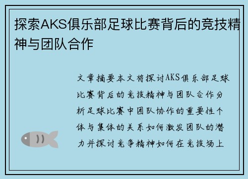 探索AKS俱乐部足球比赛背后的竞技精神与团队合作