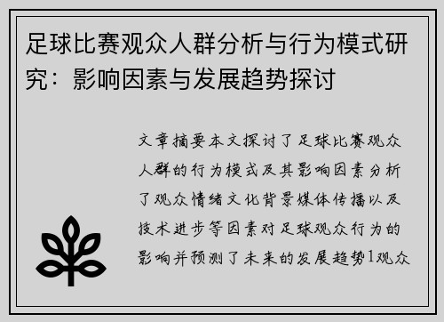 足球比赛观众人群分析与行为模式研究：影响因素与发展趋势探讨