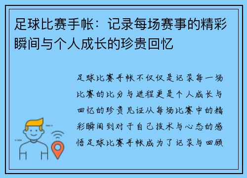足球比赛手帐：记录每场赛事的精彩瞬间与个人成长的珍贵回忆