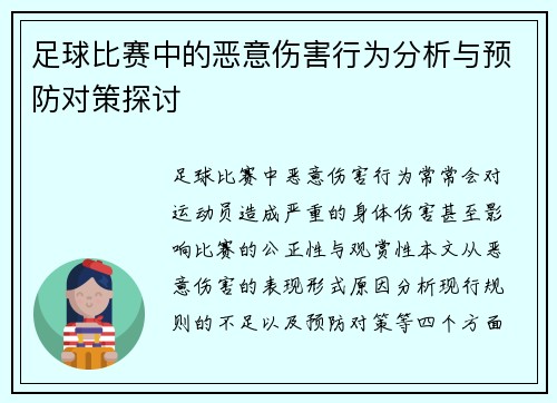 足球比赛中的恶意伤害行为分析与预防对策探讨