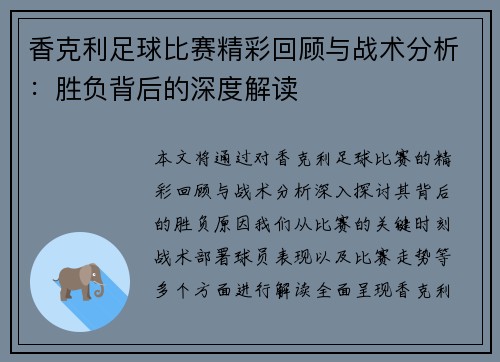 香克利足球比赛精彩回顾与战术分析：胜负背后的深度解读