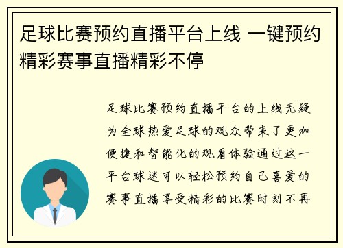 足球比赛预约直播平台上线 一键预约精彩赛事直播精彩不停