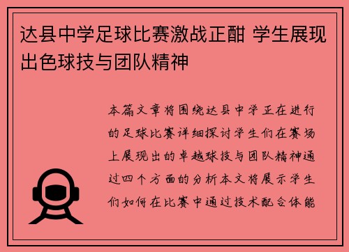 达县中学足球比赛激战正酣 学生展现出色球技与团队精神