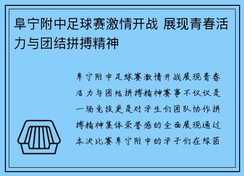 阜宁附中足球赛激情开战 展现青春活力与团结拼搏精神