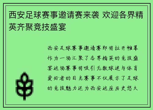 西安足球赛事邀请赛来袭 欢迎各界精英齐聚竞技盛宴