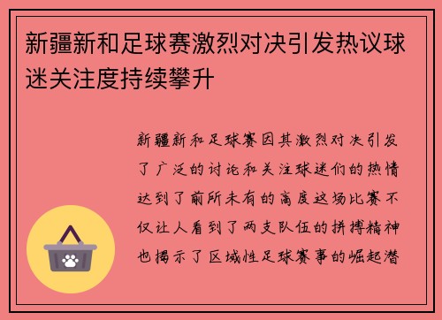 新疆新和足球赛激烈对决引发热议球迷关注度持续攀升