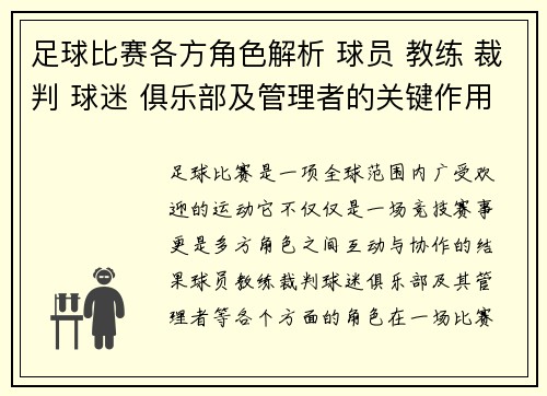 足球比赛各方角色解析 球员 教练 裁判 球迷 俱乐部及管理者的关键作用