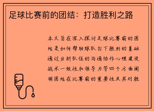 足球比赛前的团结：打造胜利之路