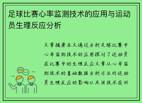 足球比赛心率监测技术的应用与运动员生理反应分析